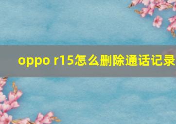 oppo r15怎么删除通话记录